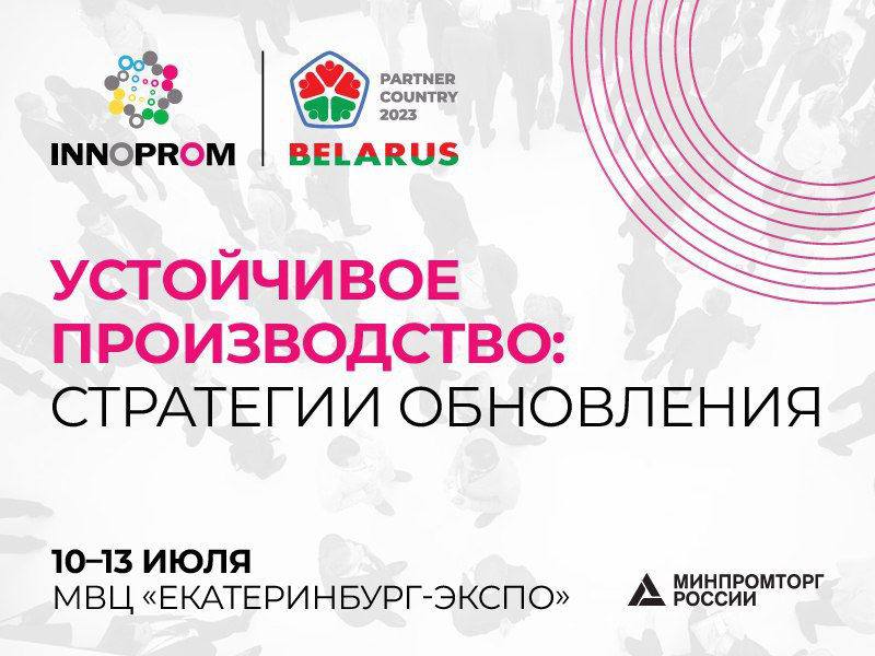 Челябинская область примет участие в выставке «ИННОПРОМ-2023» в Екатеринбурге