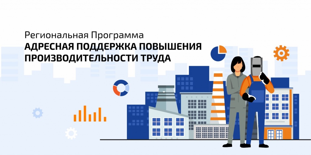 В Челябинской области успешно развивается уникальная регпрограмма – аналог нацпроекта «Производительность труда» для малых и средних промышленных предприятий