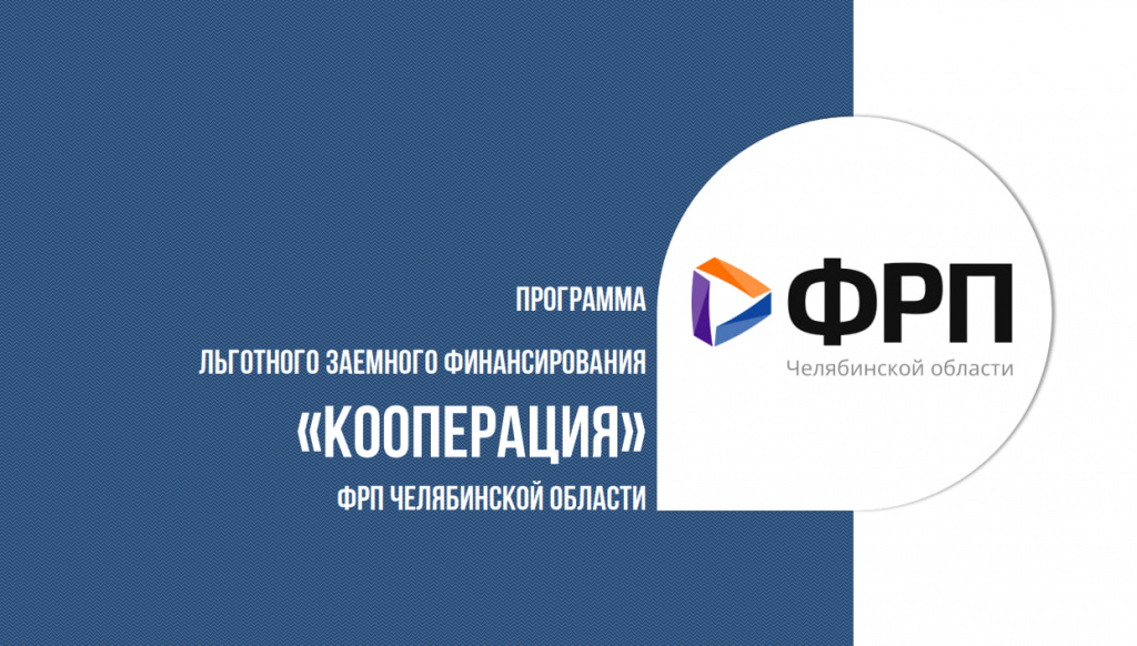 ФРП Челябинской области расширяет список мер поддержки промышленных предприятий региона