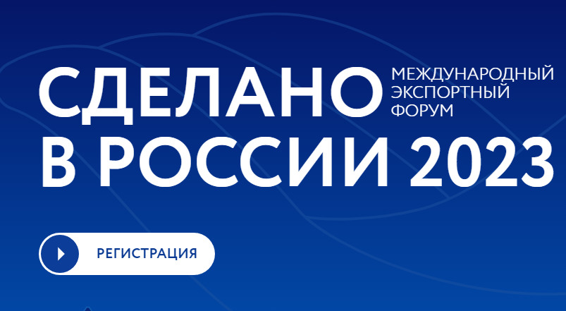 Предприятия Южного Урала принимают участие в международном форуме «Сделано в России»