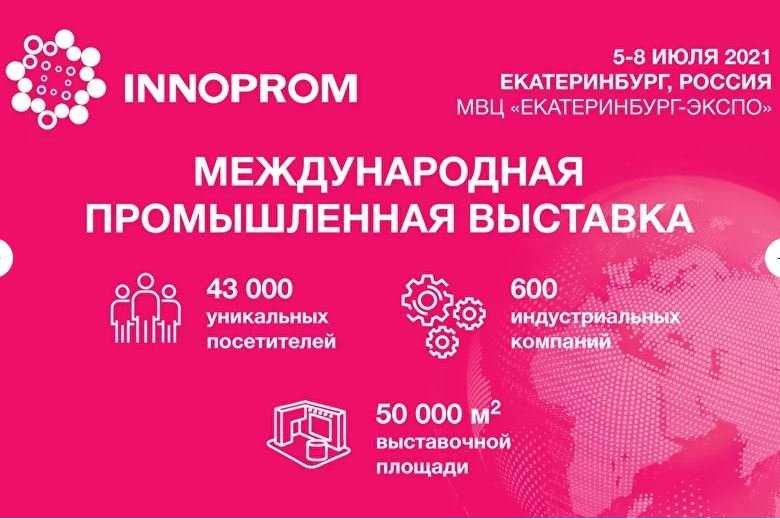 Челябинская область примет участие в выставке «ИННОПРОМ-2021»