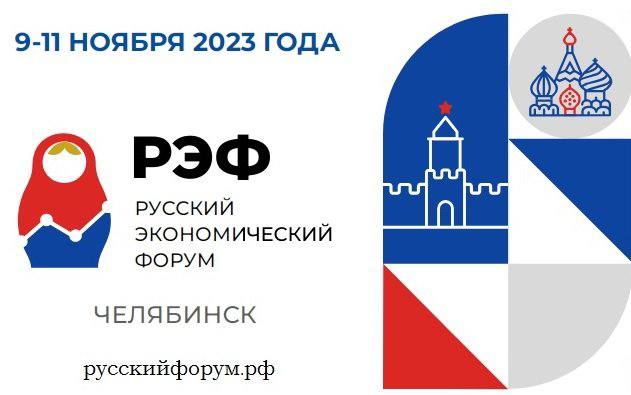 Поддержку промышленности и инструменты роста производительности труда обсудят на Русском экономическом форуме в Челябинске