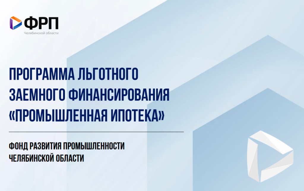 В Челябинской области официально заработала региональная программа «Промышленная ипотека»