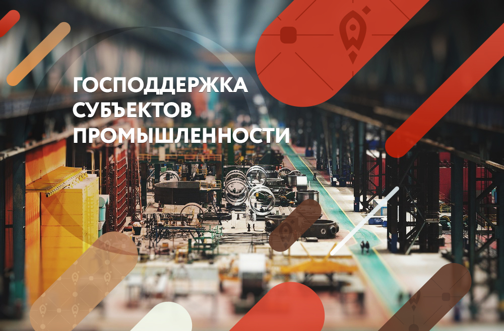 В Челябинской области реализуются меры господдержки промышленных кластеров, технопарков и индустриальных парков