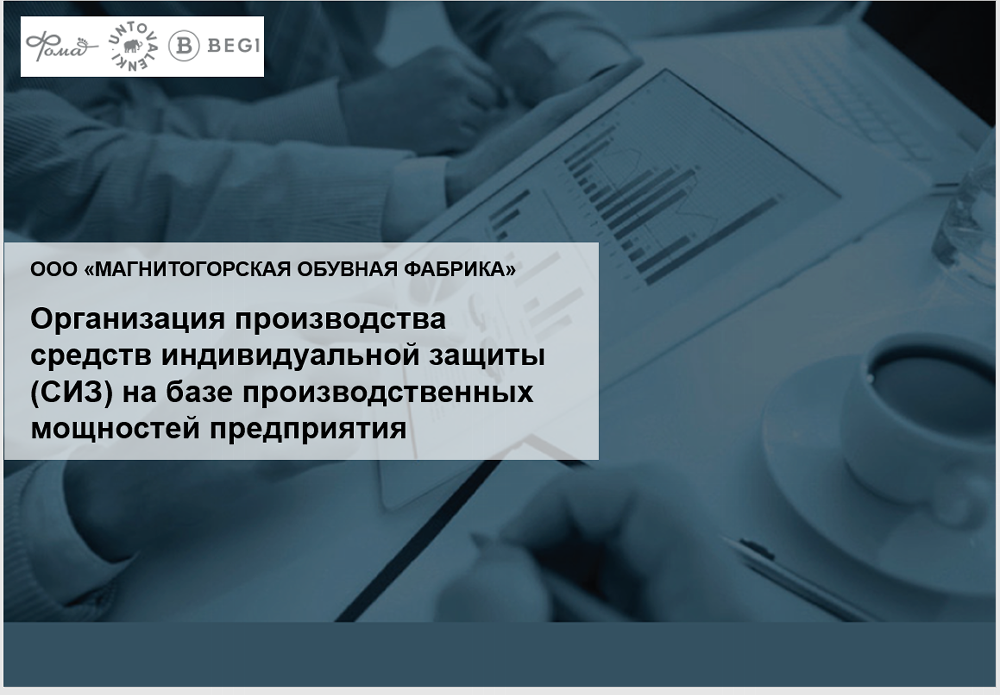 ФРП Челябинской области и Магнитогорская обувная фабрика подписали договор займа по программе «Противодействие эпидемическим заболеваниям»