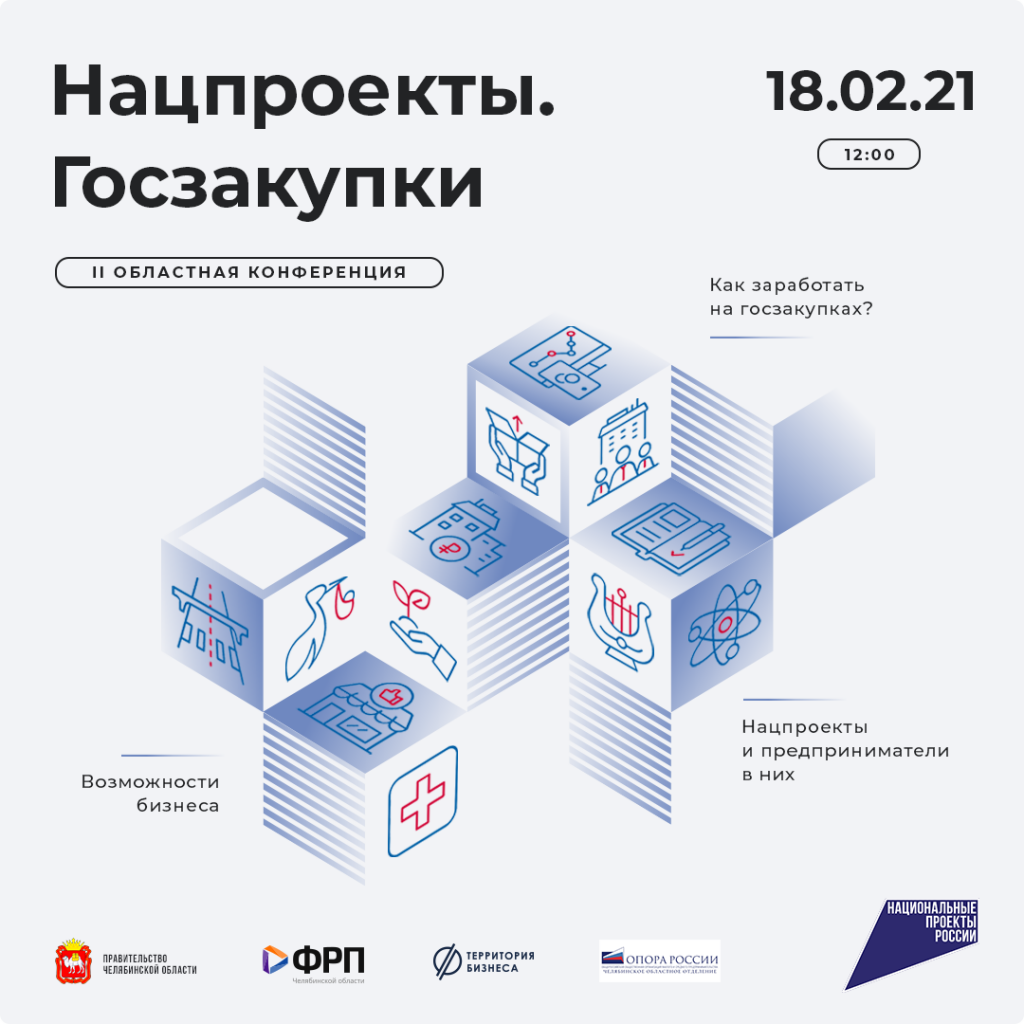 В Челябинске пройдет II Областная конференция «Нацпроекты. Госзакупки»