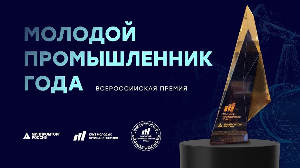 Челябинскую область в конкурсе «Молодой промышленник года» представляют пока три предприятия: сбор заявок продолжается
