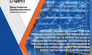 ФРП Челябинской области объявляет конкурс на предоставление финансовой поддержки на возмещение части затрат по банковским кредитам на импортозамещающие проекты