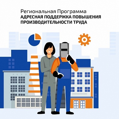 В Челябинской области успешно развивается уникальная регпрограмма – аналог нацпроекта «Производительность труда» для малых и средних промышленных предприятий