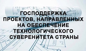Правительство Челябинской области комплексно поддерживает импортозамещающие проекты в сфере промышленности