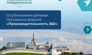 Самые эффективные инструменты для роста и развития бизнеса обсудят на форуме «Производительность 360» в Казани