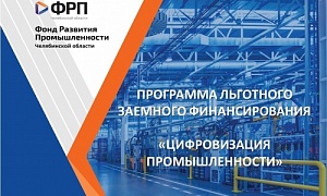 Челябинский ФРП первым в УрФО запустил региональную программу для цифровизации промышленности