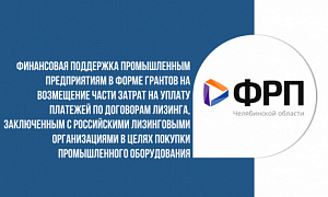 ФРП Челябинской области начинает отбор заявок на предоставление грантовой поддержки на уплату платежей по договорам лизинга