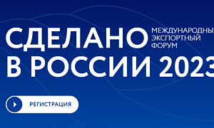 Предприятия Южного Урала принимают участие в международном форуме «Сделано в России»