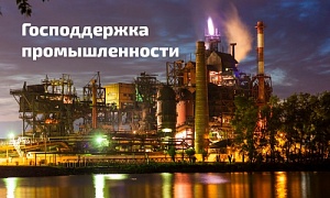 В Челябинской области активно внедряются меры господдержки для форсирования процессов импортозамещения