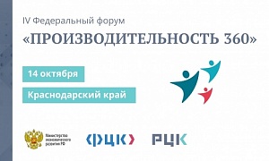 Федеральный форум «Производительность 360» пройдет осенью в Краснодарском крае