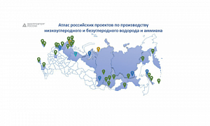 Минпромторг РФ представил Атлас российских проектов по производству низкоуглеродного и безуглеродного водорода и аммиака