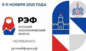 Поддержку промышленности и инструменты роста производительности труда обсудят на Русском экономическом форуме в Челябинске