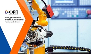Челябинская область лидирует по числу проектов, реализуемых при участии Фонда развития промышленности