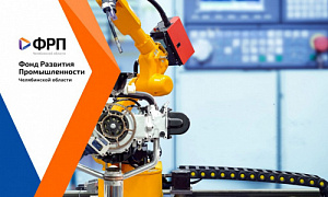 Поддержкой Фонда развития промышленности Челябинской области теперь может воспользоваться больше предприятий из разных отраслей