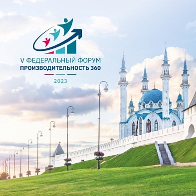 Открыта регистрация на федеральный форум «Производительность 360» в Казани