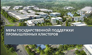 Господдержку промышленных кластеров Челябинской области планируется расширить в 2022 году