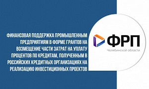 ФРП Челябинской области начинает отбор заявок на предоставление грантовой поддержки на уплату процентов по кредитам