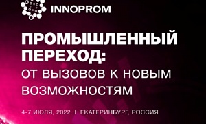 Челябинская область презентует свой потенциал на международной промышленной выставке «Иннопром» в Екатеринбурге