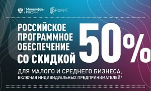 Малые и средние промышленные предприятия Челябинской области могут приобретать программное обеспечение со скидкой 50%