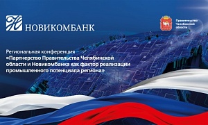 Новые векторы развития промышленных предприятий Южного Урала с «Новикомбанком» обсудят в Челябинске