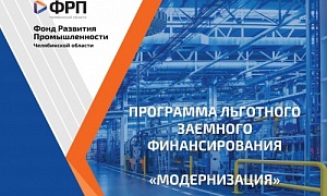 ФРП Челябинской области расширяет меры поддержки промышленных предприятий региона
