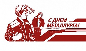 Фонд развития промышленности Челябинской области поздравляет с Днём металлурга!