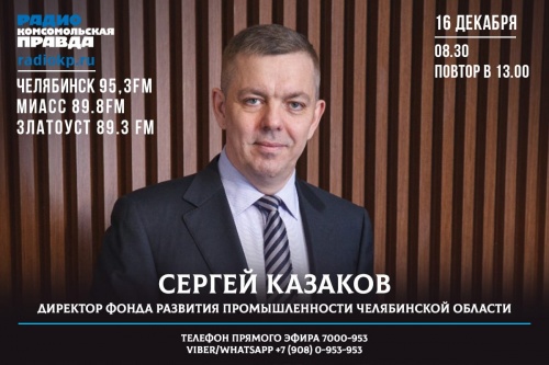 Какие меры господдержки промышленности оказались самыми востребованными в 2021 году: итоговое интервью директора ФРП Челябинской области Сергея Казакова радио «Комсомольская правда»