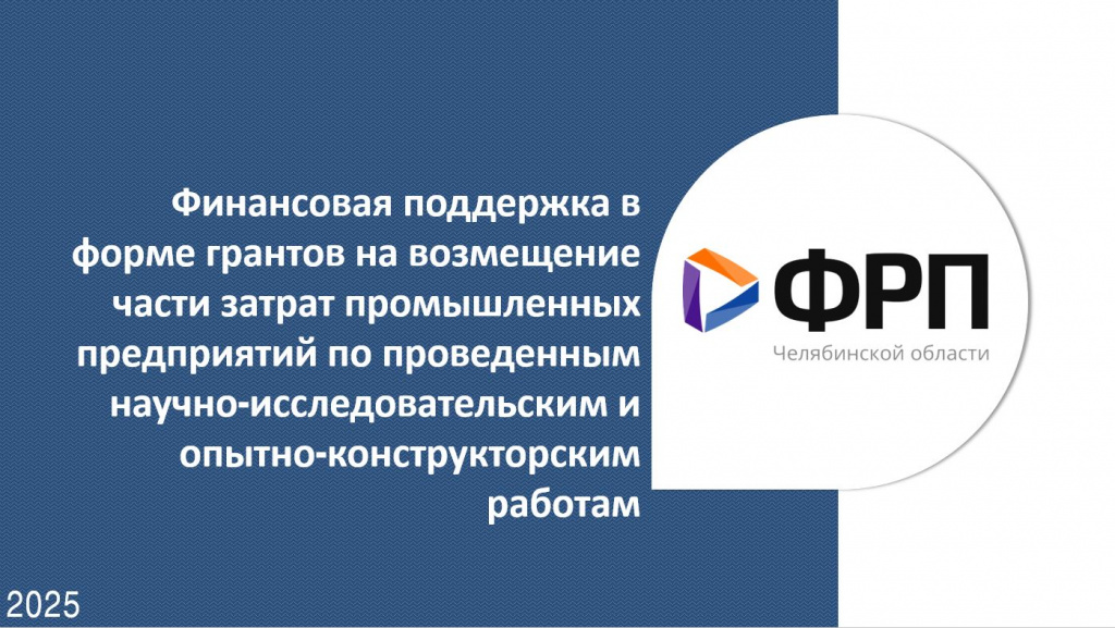 Фонд развития промышленности Челябинской области начинает приём заявок на возмещение части затрат на научно-исследовательские работы