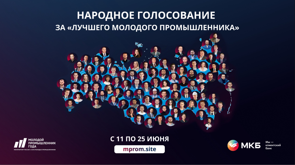 Началось открытое народное голосование за любимого участника премии «Молодой промышленник года»