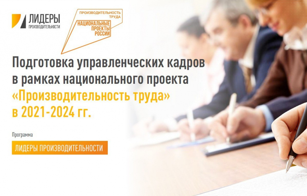 Новый федеральный проект по производительности повысит квалификацию 20 тысяч управленцев
