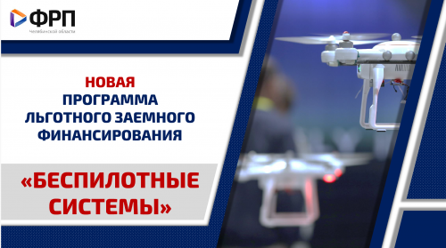 Фонд развития промышленности Челябинской области запускает новую программу льготных займов