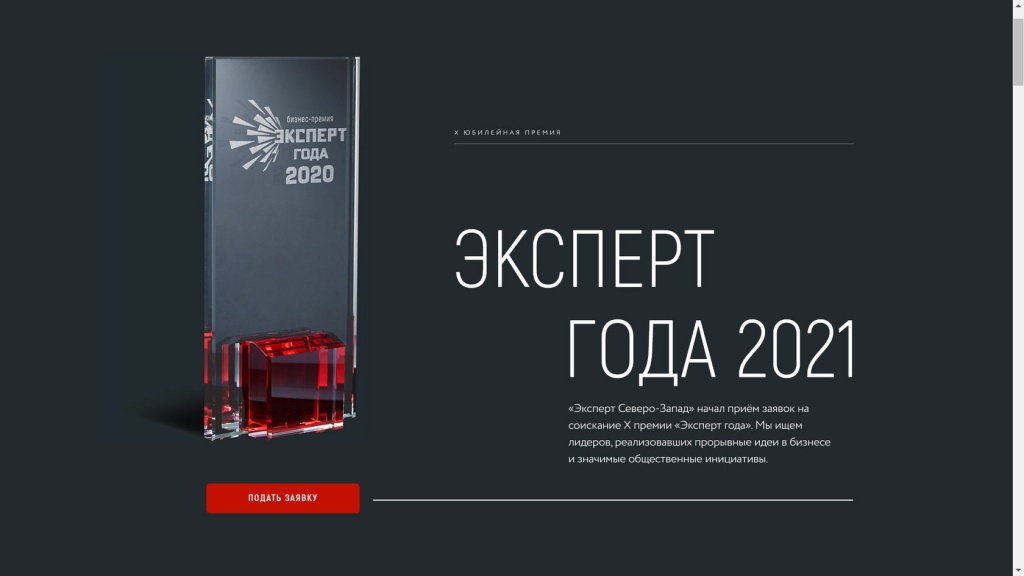 Открыт прием заявок на участие в премии «Эксперт года 2021»