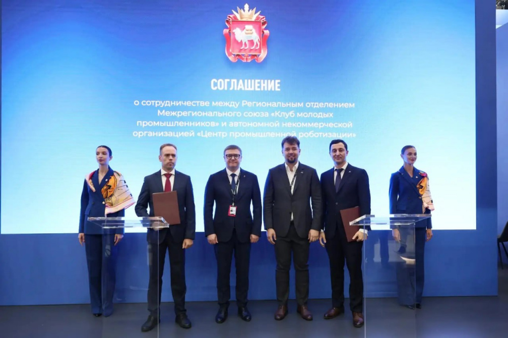 На ИННОПРОМ-2026 подписаны два соглашения о сотрудничестве с Клубом молодых промышленников по линии молодежной политики и промышленной роботизации