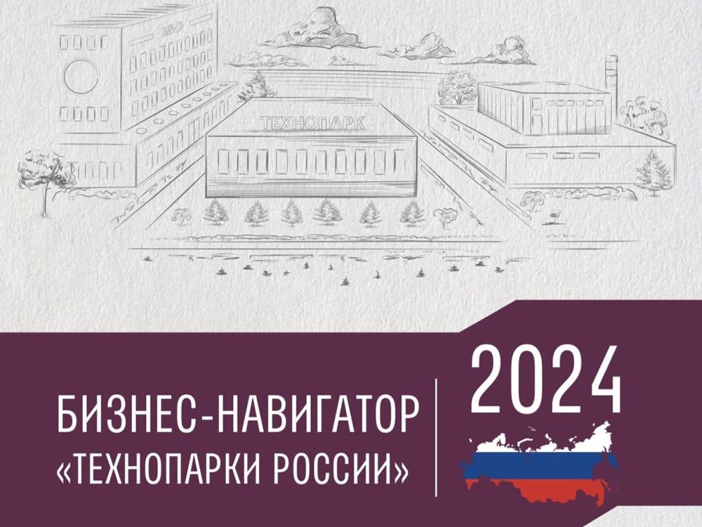 Опубликован бизнес-навигатор и Национальный рейтинг технопарков России
