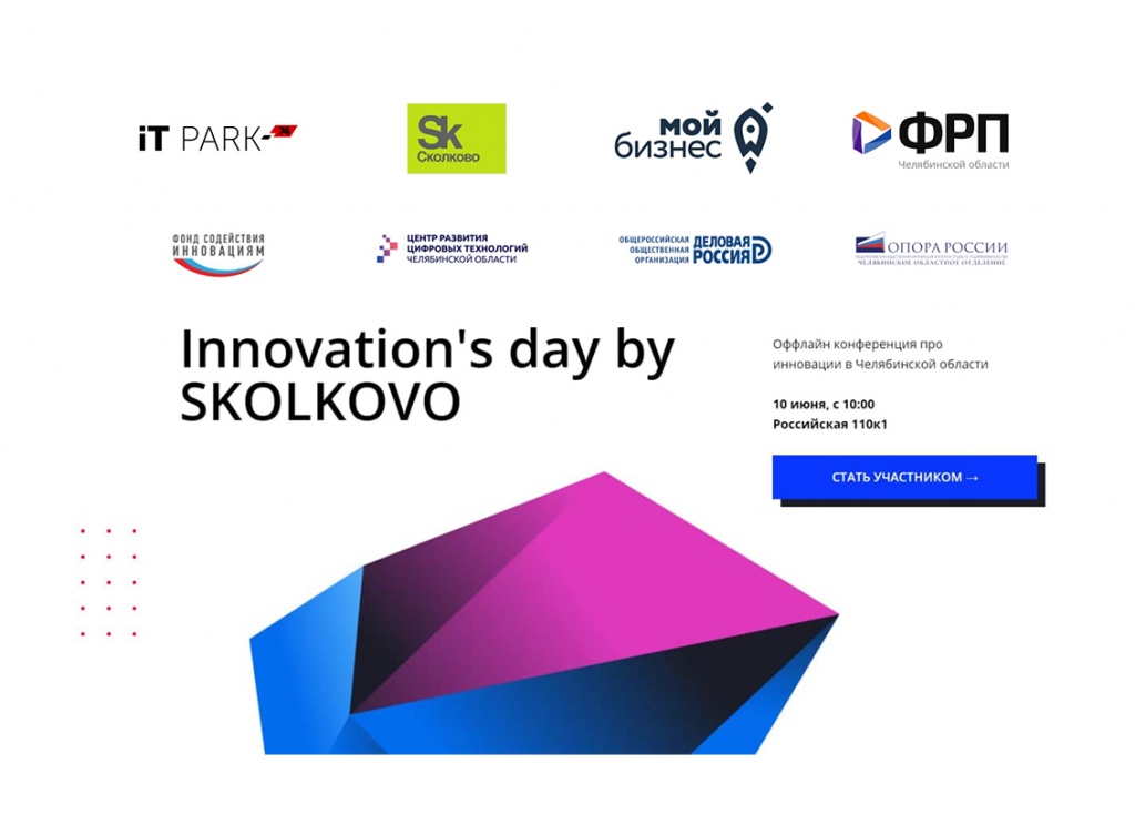 Приглашаем принять участие в региональной конференции «InnovationDay By Skolkovo»