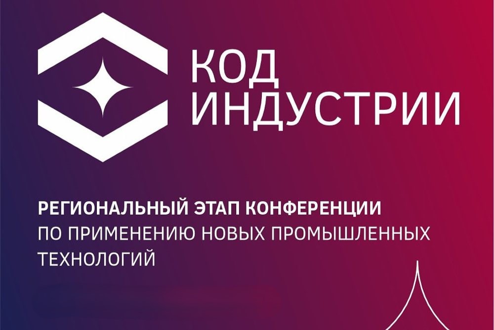 «Код индустрии» в Челябинске: роботизация, ИИ и новые технологии