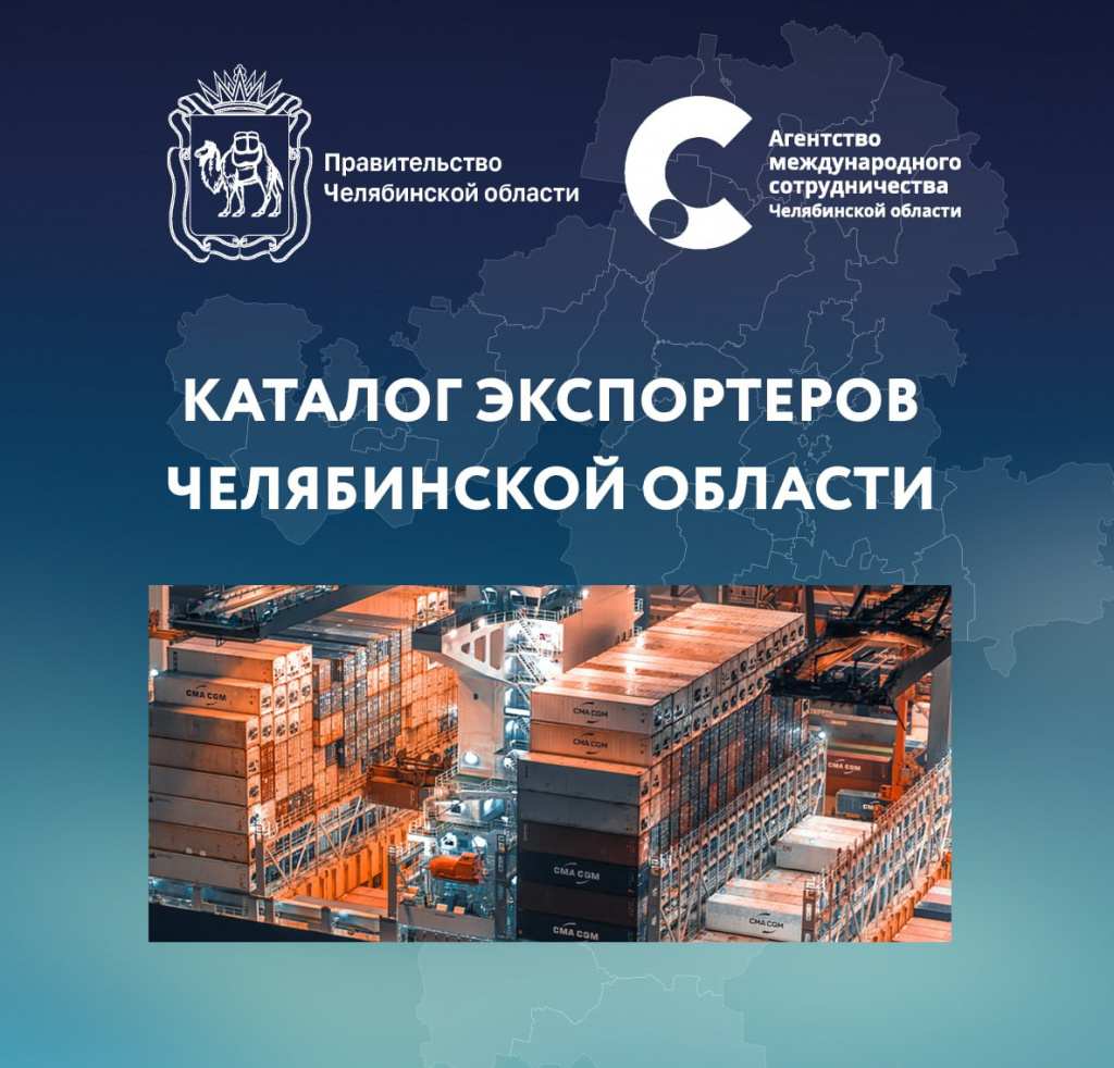 У предприятий Челябинской области есть возможность повысить экспортную привлекательность