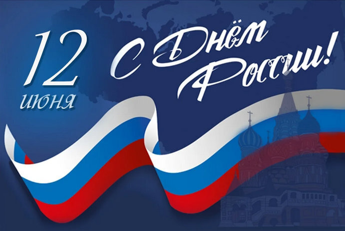С Днём России!