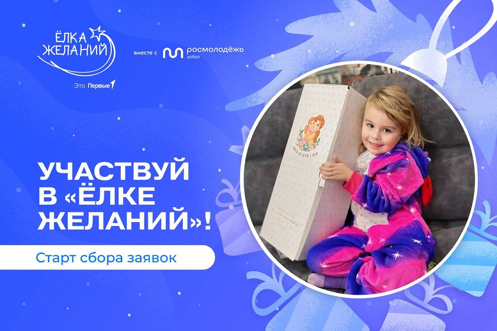 Открыт прием заявок на участие в акции «Ёлка желаний»
