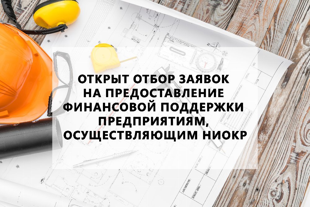 Фонд развития промышленности продолжает отбор заявок на возмещение части затрат на научно-исследовательские работы