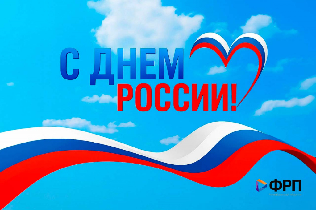 Фонд развития промышленности Челябинской области поздравляет с Днём России!