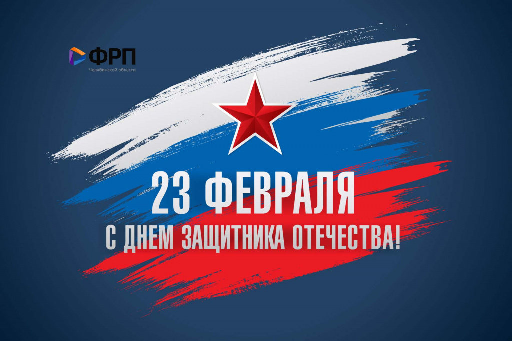 Поздравляем с Днем защитника Отечества!