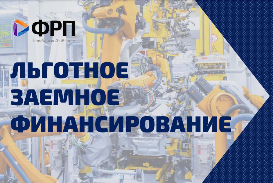 Господдержка в форме льготных займов промышленным предприятиям в 2024 году привлекла в экономику Челябинской области более 17 млрд рублей