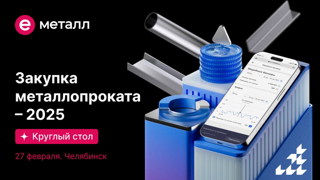Производители и потребители металлопроката обсудят вопросы сотрудничества на круглом столе в Челябинске